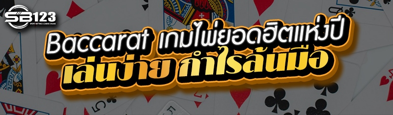 Baccarat เกมไพ่ยอดฮิตแห่งปี เล่นง่าย กำไรล้นมือ