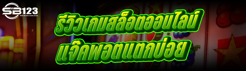 รีวิวเกมสล็อตออนไลน์ แจ๊คพอตแตกบ่อย