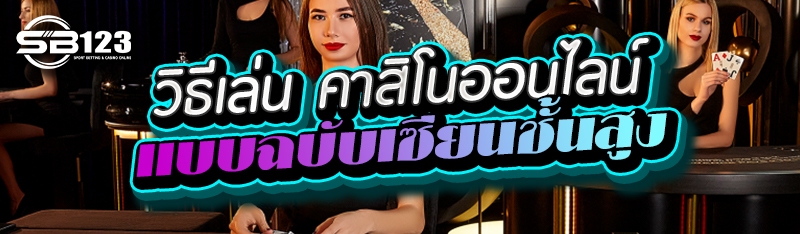 วิธีเล่น คาสิโนออนไลน์ แบบฉบับเซียนชั้นสูง