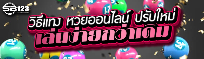 วิธีแทง หวยออนไลน์ ปรับใหม่ เล่นง่ายกว่าเดิม
