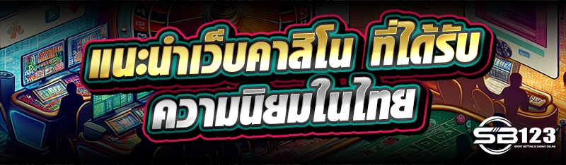แนะนำเว็บคาสิโน ที่ได้รับความนิยมในไทย