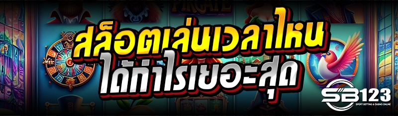 สล็อตเล่นเวลาไหน ได้กำไรเยอะสุด