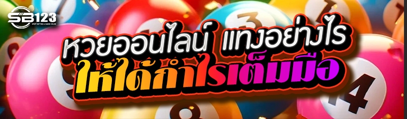 หวยออนไลน์ แทงอย่างไร ให้ได้กำไรเต็มมือ