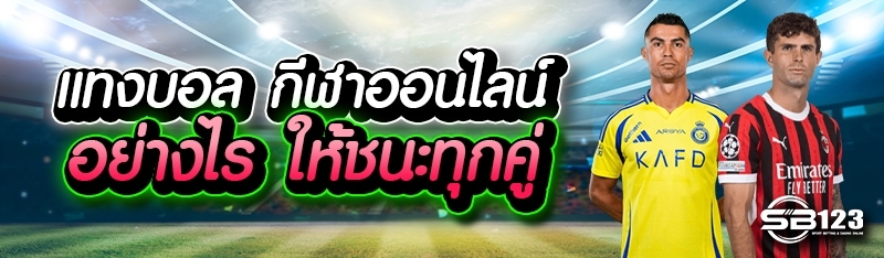 แทงบอล กีฬาออนไลน์ อย่างไร ให้ชนะทุกคู่