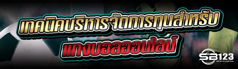 เทคนิคบริหารจัดการทุนสำหรับแทงบอลออนไลน์ 