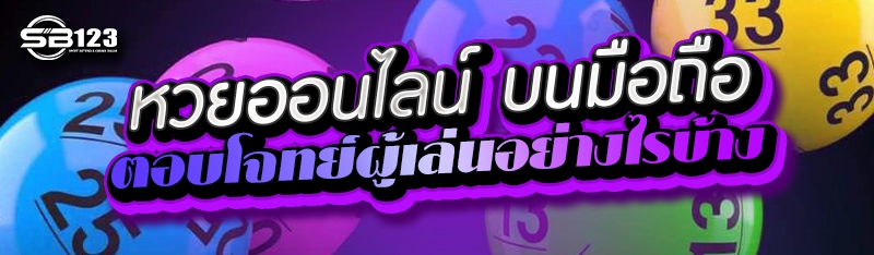 หวยออนไลน์ บนมือถือตอบโจทย์ผู้เล่นอย่างไรบ้าง