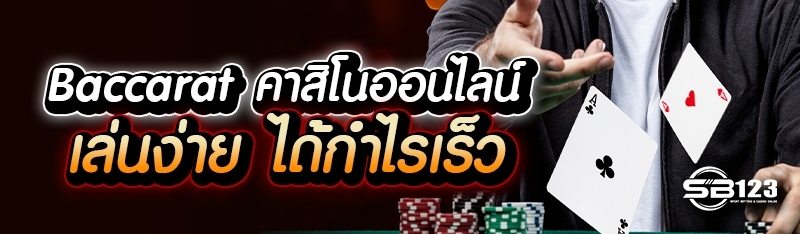 Baccarat คาสิโนออนไลน์ เล่นง่าย ได้กำไรเร็ว