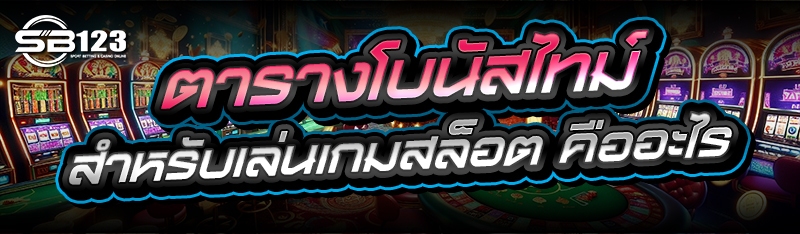 ตารางโบนัสไทม์ สำหรับเล่นเกมสล็อต คืออะไร