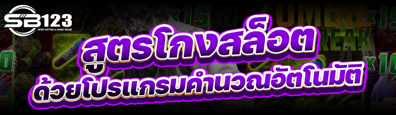 สูตรโกงสล็อต ด้วยโปรแกรมคำนวณอัตโนมัติ