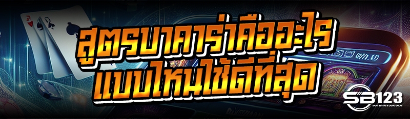 สูตรบาคาร่าคืออะไร แบบไหนใช้ดีที่สุด