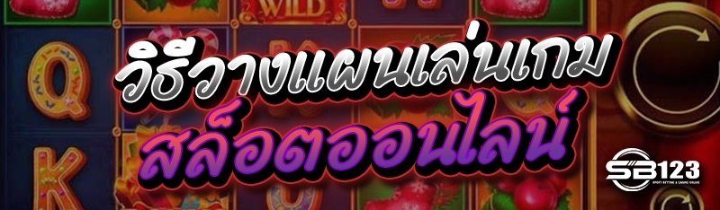 วิธีวางแผนเล่นเกม สล็อตออนไลน์