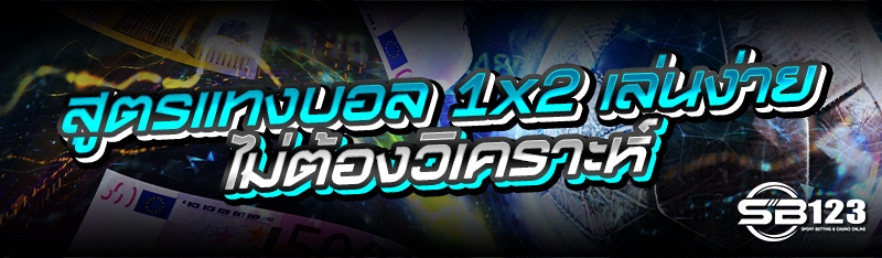 สูตรแทงบอล 1x2 เล่นง่าย ไม่ต้องวิเคราะห์
