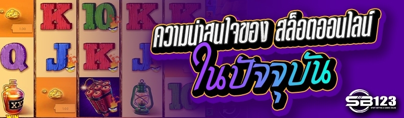 ความน่าสนใจของ สล็อตออนไลน์ ในปัจจุบัน
