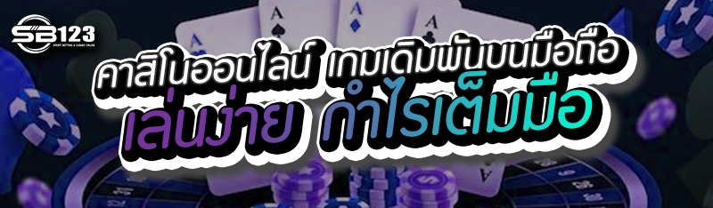 คาสิโนออนไลน์ เกมเดิมพันบนมือถือ เล่นง่าย กำไรเต็มมือ