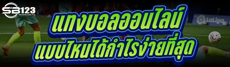 แทงบอลออนไลน์ แบบไหนได้กำไรง่ายที่สุด