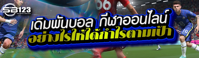 เดิมพันบอล กีฬาออนไลน์ อย่างไรให้ได้กำไรตามเป้า