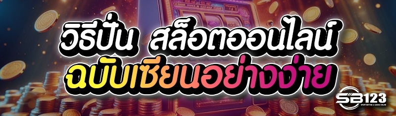 วิธีปั่น สล็อตออนไลน์ ฉบับเซียนอย่างง่าย