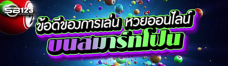 ข้อดีของการเล่น หวยออนไลน์ บนสมาร์ทโฟน
