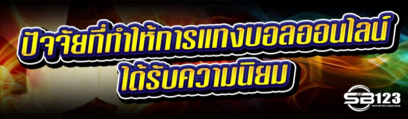 ปัจจัยที่ทำให้การ แทงบอลออนไลน์ ได้รับความนิยม