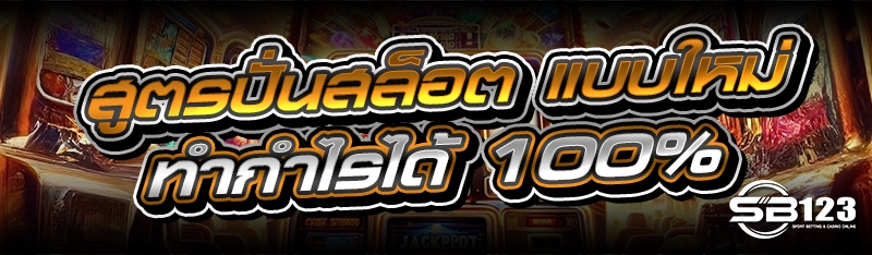 สูตรปั่นสล็อต แบบใหม่ ทำกำไรได้ 100%