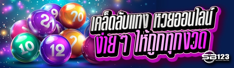 เคล็ดลับแทง หวยออนไลน์ ง่ายๆ ให้ถูกทุกงวด
