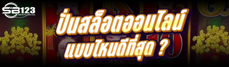 ปั่นสล็อตออนไลน์ แบบไหนดีที่สุด ?