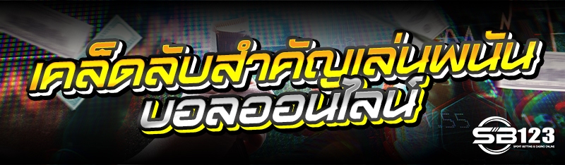 เคล็ดลับสำคัญเล่นพนันบอลออนไลน์