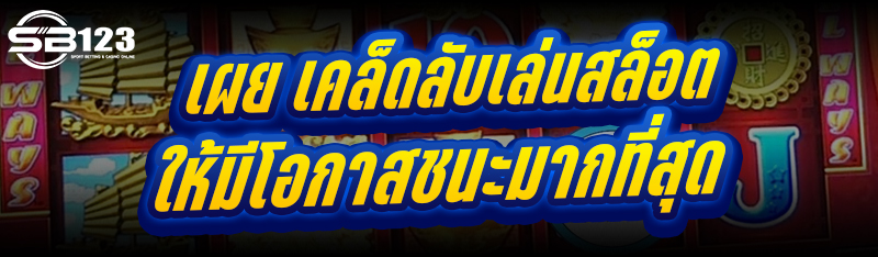 เผย เคล็ดลับเล่นสล็อต ให้มีโอกาสชนะมากที่สุด