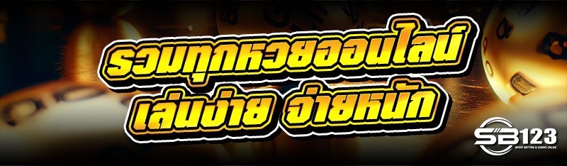 รวมทุก หวยออนไลน์ เล่นง่าย จ่ายหนัก