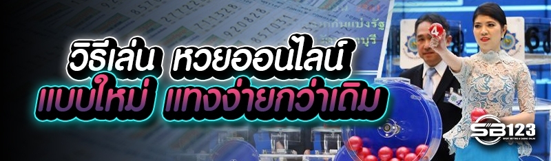 วิธีเล่น หวยออนไลน์ แบบใหม่ แทงง่ายกว่าเดิม