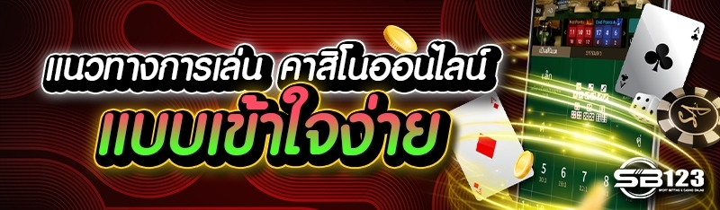 แนวทางการเล่น คาสิโนออนไลน์ แบบเข้าใจง่าย