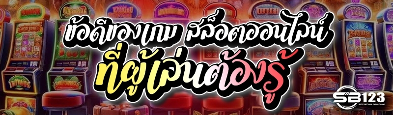 ข้อดีของเกม สล็อตออนไลน์ ที่ผู้เล่นต้องรู้