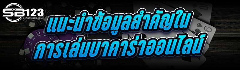 แนะนำข้อมูลสำคัญในการเล่น บาคาร่าออนไลน์