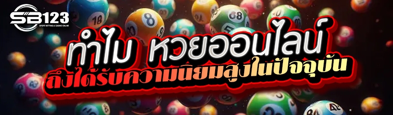 ทำไม หวยออนไลน์ ถึงได้รับความนิยมสูงในปัจจุบัน