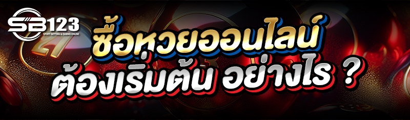 ซื้อหวยออนไลน์ต้องเริ่มต้นอย่างไร ?