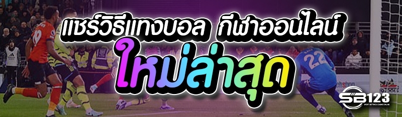 แชรฺวิธีแทงบอล กีฬาออนไลน์ ใหม่ล่าสุด