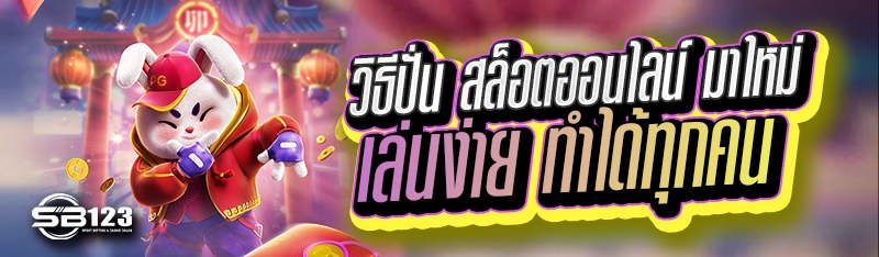 วิธีปั่น สล็อตออนไลน์ มาใหม่ เล่นง่าย ทำได้ทุกคน