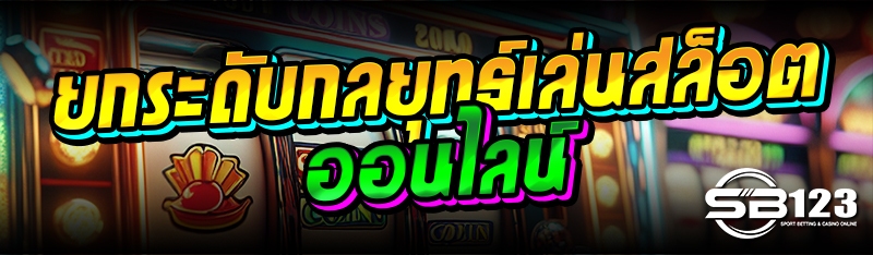 ยกระดับกลยุทธ์เล่นสล็อตออนไลน์