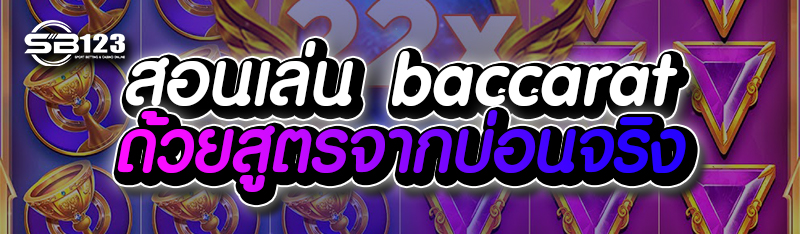 สอนเล่น baccarat ด้วยสูตรจากบ่อนจริง