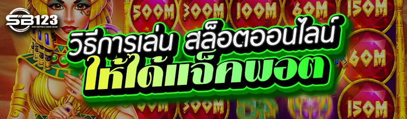 วิธีการเล่น สล็อตออนไลน์ ให้ได้แจ็คพอต