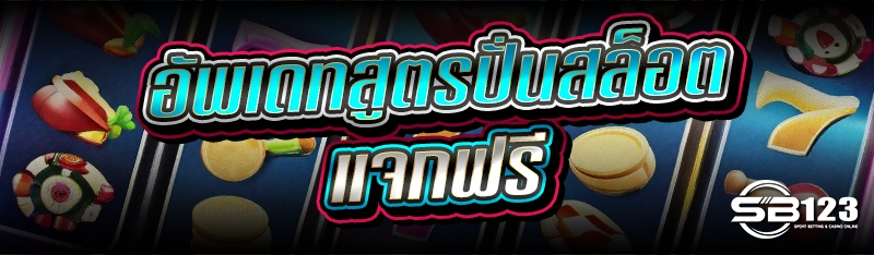อัพเดทสูตรปั่นสล็อต แจกฟรี