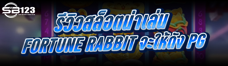 รีวิวสล็อตน่าเล่น Fortune Rabbit จะให้ดัง PG
