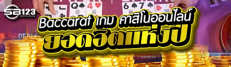 Baccarat เกม คาสิโนออนไลน์ ยอดฮิตแห่งปี