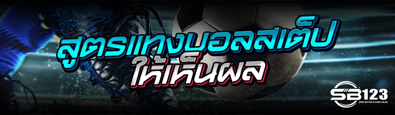 สูตรแทงบอลสเต็ปให้เห็นผล 