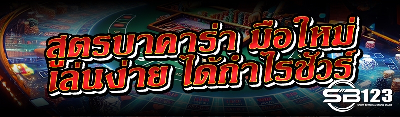 สูตรบาคาร่า มือใหม่เล่นง่าย ได้กำไรชัวร์