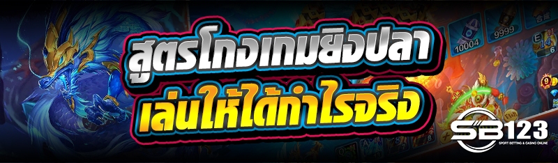 สูตรโกงเกมยิงปลา เล่นให้ได้กำไรจริง