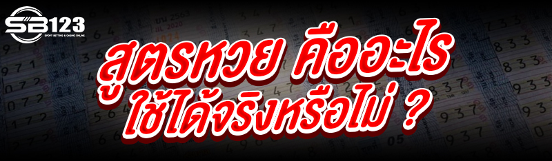 สูตรหวย คืออะไร ใช้ได้จริงหรือไม่ ?