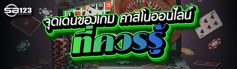 จุดเด่นของเกม คาสิโนออนไลน์ ที่ควรรู้