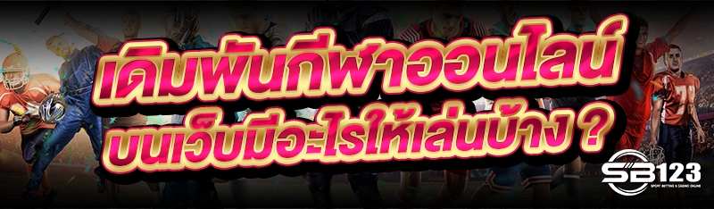 เดิมพันกีฬาออนไลน์ บนเว็บมีอะไรให้เล่นบ้าง ?