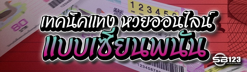 เทคนิคแทง หวยออนไลน์ แบบเซียนพนัน
